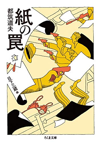 都筑道夫:紙の罠 (ちくま文庫)