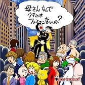 母さん、なんでウチにはファミコンないの?