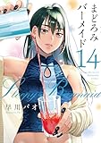 まどろみバーメイド　１４ (芳文社コミックス)