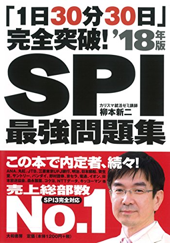 「1日30分30日」完全突破! SPI最強問題集'18年版