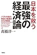 日本を救う最強の経済論ーバブル失政の検証と後遺症からの脱却 (扶桑社ＢＯＯＫＳ)