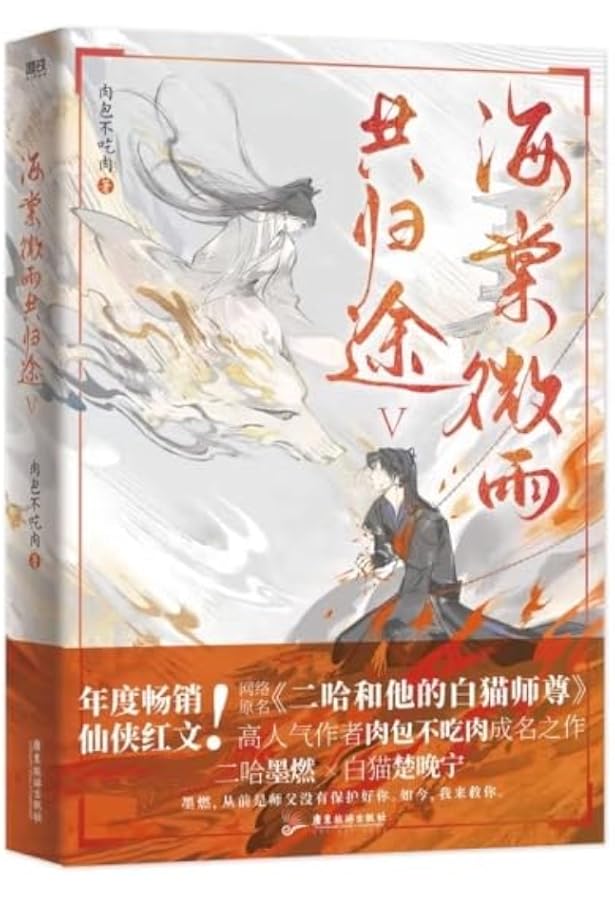 Amazon.co.jp: 海棠微雨共归途4 ：网络原名《二哈和他的白猫师尊