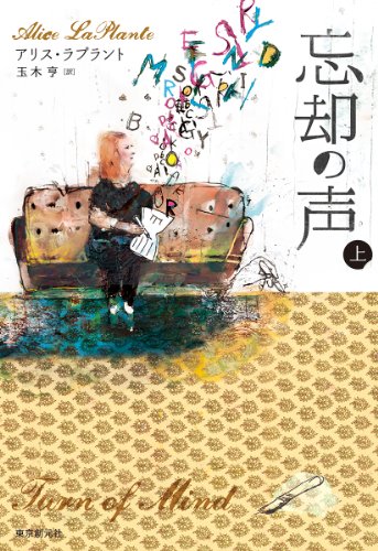アリス・ラプラント:忘却の声 上