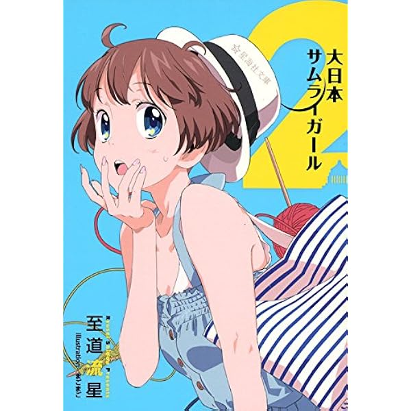Amazon.co.jp: 大日本サムライガール1 (星海社文庫 シ 2-4) : 至