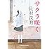 「サクラ咲く(光文社文庫)」