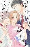 男たちは寝かせてくれない(1) (KCデラックス)