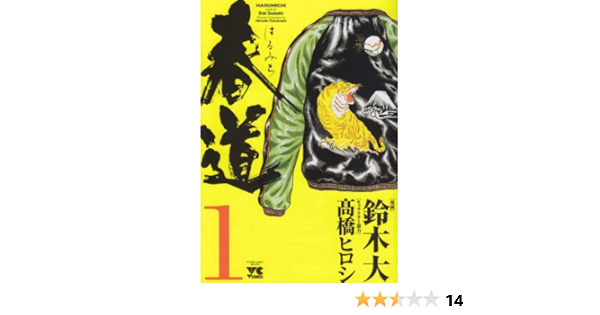 春道 1 ヤングチャンピオンコミックス 鈴木 大 本 通販 Amazon