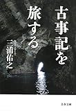 古事記を旅する by mulberry