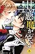 甘い悪魔が笑う (5) (講談社コミックスなかよし)