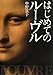 はじめてのルーヴル はじめてのルーヴル