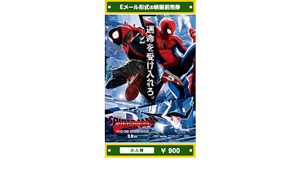 Amazon スパイダーマン スパイダーバース 映画前売券 小人券 ムビチケeメール送付タイプ その他のゲーム機種本体全般