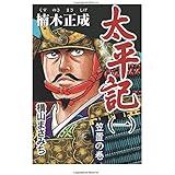 太平記(1)
