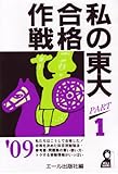 私の東大合格作戦 Part1 2009年版 (YELL books)