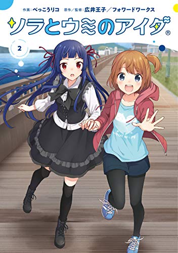 『ソラとウミのアイダ』2巻