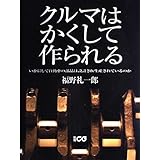 クルマはかくして作られる: いかにして自動車の部品は設計され生産されているのか (別冊CG)