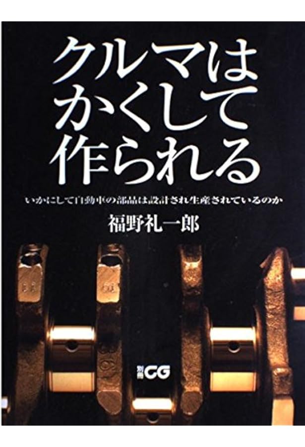 クルマの教室 - 福野礼一郎 ×自動車設計者 - | 福野 礼一郎 |本