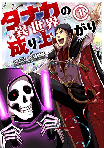 タナカの異世界成り上がり 1 (バンブー・コミックス)