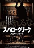 スパロークリーク 野良犬たちの長い夜 [DVD]