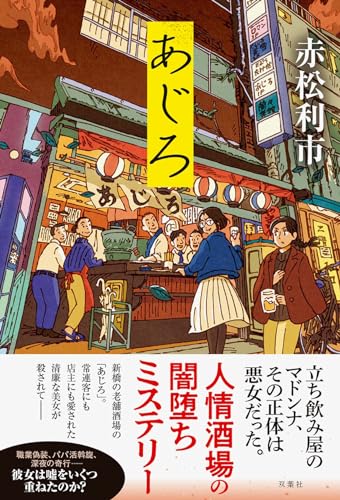赤松利市:あじろ