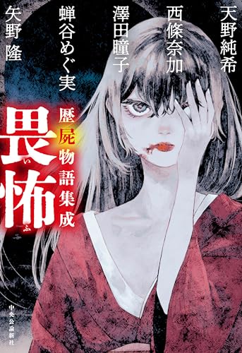 天野純希:歴屍物語集成　畏怖 (単行本)