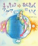 ホッキョクグマなんきょくにいく (えほんのもり)