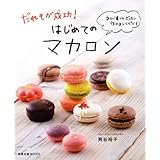 だれもが成功!はじめてのマカロン: 初心者でもぜったい作れるレシピです (旭屋出版MOOK)
