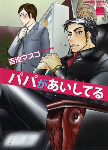 『パパがあいしてる』1巻