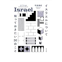 Amazon.co.jp: トーラーの名において: シオニズムに対するユダヤ教の