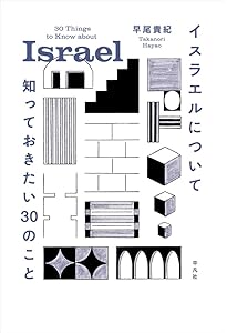 トーラーの名において : シオニズムに対するユダヤ教の抵抗の歴史 トーラーの名において : シオニズムに対するユダヤ教の抵抗の歴史