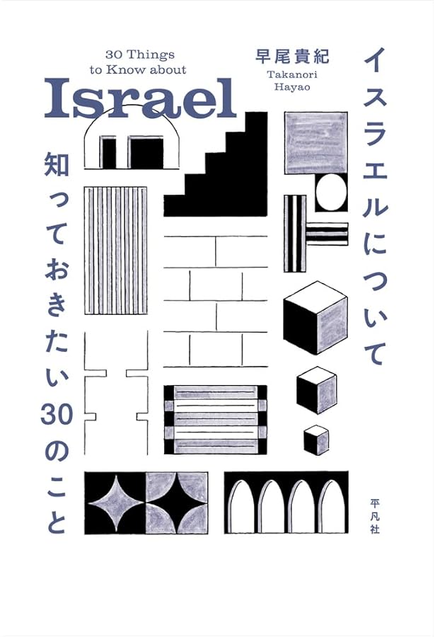 Amazon.co.jp: トーラーの名において: シオニズムに対するユダヤ教の
