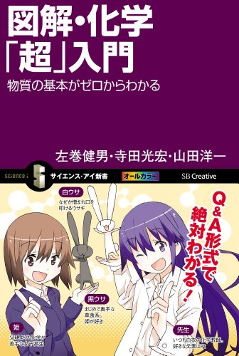 図解・化学「超」入門 物質の基本がゼロからわかる (サイエンス・アイ新