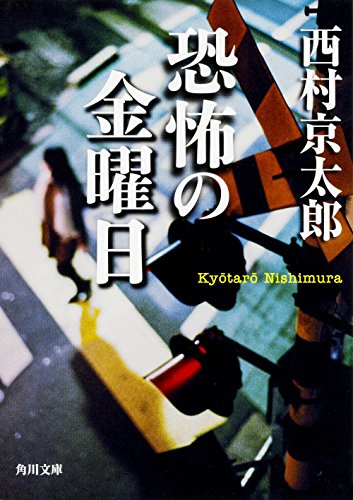 西村京太郎:恐怖の金曜日 (角川文庫)