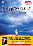 太平洋ひとりぼっち [DVD]