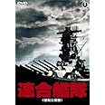 連合艦隊(劇場公開版) [東宝DVD名作セレクション]