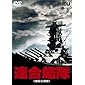 連合艦隊(劇場公開版) [東宝DVD名作セレクション]