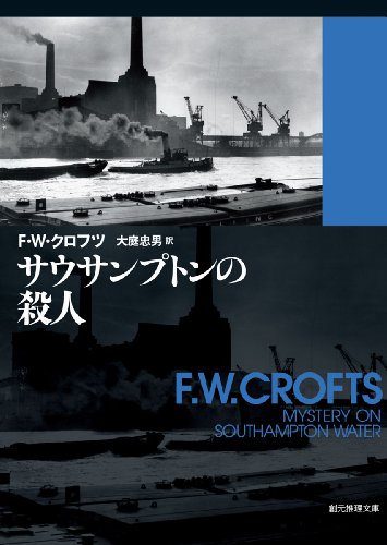 F.W.クロフツ:サウサンプトンの殺人 (創元推理文庫)