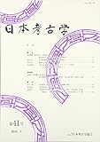 日本考古学 41号