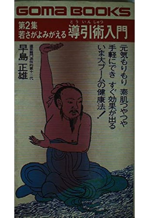 Amazon.co.jp: 慢性病が治る導引術入門 (ゴマブックス 271) : 早島