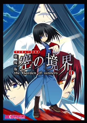 『マジキュー4コマ 劇場版 空の境界』