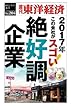 絶好調企業―週刊東洋経済ｅビジネス新書No.204
