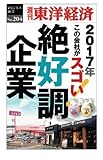 絶好調企業―週刊東洋経済ｅビジネス新書No.204