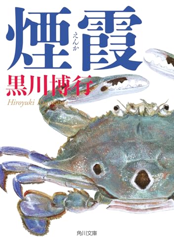 黒川博行:煙霞 (角川文庫)