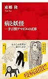 病と妖怪 ―予言獣アマビエの正体 (インターナショナル新書)