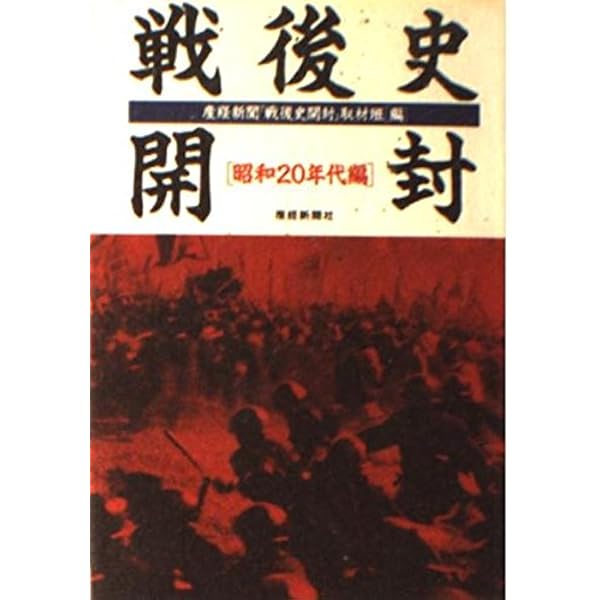戦後史開封 (昭和50年代以降編) (扶桑社文庫 さ 7-4) | 産経新聞戦後史