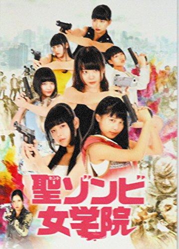 【映画パンフレット】　聖ゾンビ女学院　監督　遊佐和寿　キャスト　大塚望由, 奥村野乃花, 陶山恵実里, 鶴見萌, 中村朱里, 根本凪, 的場華鈴, 虹のコンキスタドール