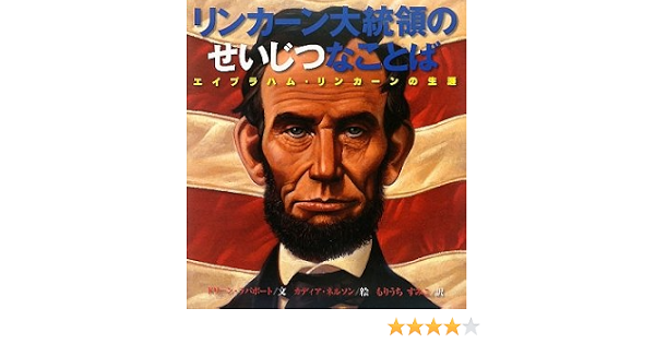 リンカーン大統領のせいじつなことば エイブラハム リンカーンの生涯 ドリーン ラパポート ネルソン カディア Rappaport Doreen Nelson Kadir すみこ もりうち 本 通販 Amazon