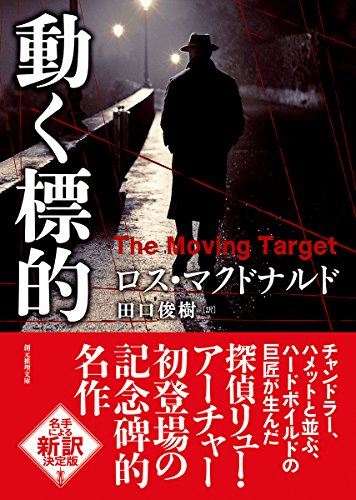 ロス・マクドナルド:動く標的【新訳版】 (創元推理文庫)