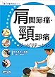 肩関節痛・頸部痛のリハビリテーション (痛みの理学療法シリーズ)