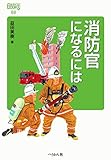 消防官になるには (なるにはBOOKS)