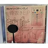 骨抜きe.p.
